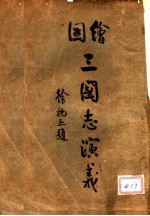 绘图三国志演义 2