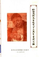 纪念武训先生逝世九十三周年资料汇编