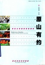 原山有约:原山国家森林公园简介