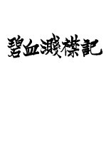 碧血测襟记