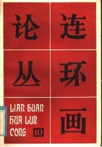 连环画论丛 10