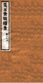 洪北江全集 更生斋诗续集 2