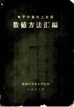 电子计算机上常用 数值方法汇编