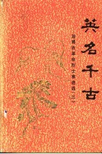 英名千古:淄博市革命烈士事迹选 3