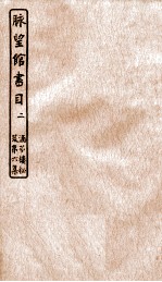 涵芬楼秘笈 2 脉望馆书目 2