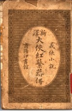 大侠红蘩蕗传 一册