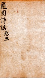 随园诗话 卷5