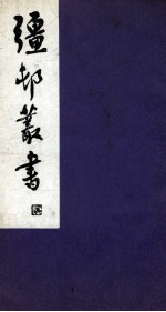 彊村丛书 36