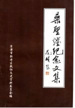 桑圣耀纪念文集