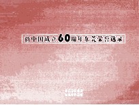 新中国成立60周年东莞荣誉选录