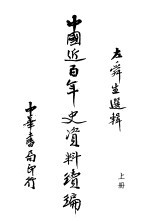 中国近百年史资料续编