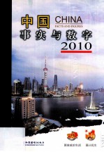 中国 事实与数字 2010