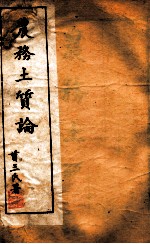 西学新政丛书 农务土质论 上