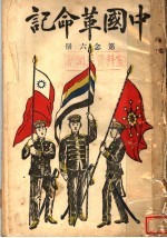 中国革命记 第26册