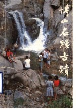 博山名胜古迹