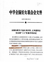 中华全国妇女联合会文件 1991
