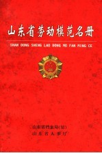 山东省劳动模范名册