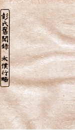 涵芬楼秘笈 5 彭氏旧闻录、太仆行略