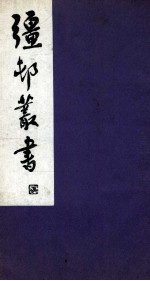 彊村丛书 35