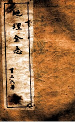 西学新政丛书 地理全志全