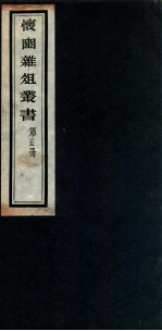 怀豳杂俎丛书 5