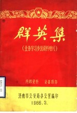 群英集 业务学习参政资料增刊