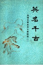 英名千古:淄博市革命烈士事迹选 1