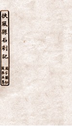 涵芬楼秘笈 1 扶风县石刻记