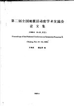 第二届全国地震活动度学术交流会论文集