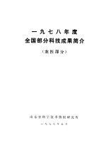 1978年度全国部分科技成果简介 农医部分