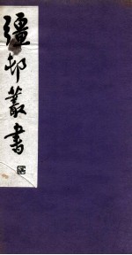 彊村丛书 15