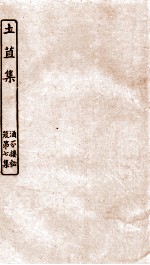 涵芬楼秘笈 6 圡苴集