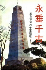永垂千古:胶东革命烈干事迹选 3