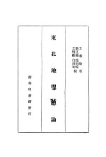 东北地理总论