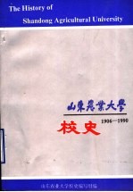 山东农业大学校史 1906-1990 征求意见稿