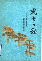 光照千秋 对越自卫还击战山东革命烈士事迹选