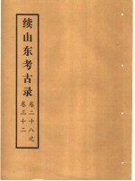 续山东考古录 卷28之卷32