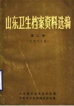 山东卫生历史报刊资料选编 第2辑 济南市专辑