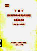 济南市出席全国和山东省历次劳动模范表彰会议名单 1950年-1995年