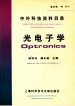 中外科技资料目录 ’96 No.5 总第25辑 光电子学