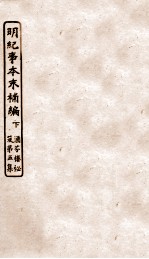 涵芬楼秘笈 4 明朝纪事本末补编 下
