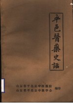 平邑医药史话