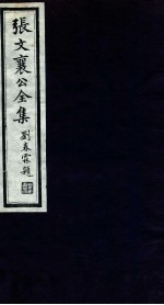 张文襄公全集 34