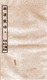 涵芬楼秘笈 7 西溪丛语 2