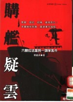 购舰疑云:六艘拦法莱与一头笨乳牛