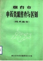 烟台市中药资源普查与区划 技术报告
