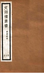 文渊楼丛书 选学胶言 13