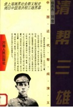 中国近代帮阀演义 清帮三雄