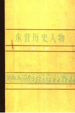 东营历史人物 第1辑