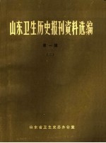 山东卫生历史报刊资料选编 第1辑 3